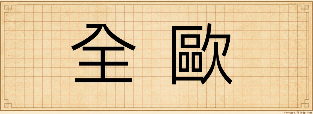 全歐