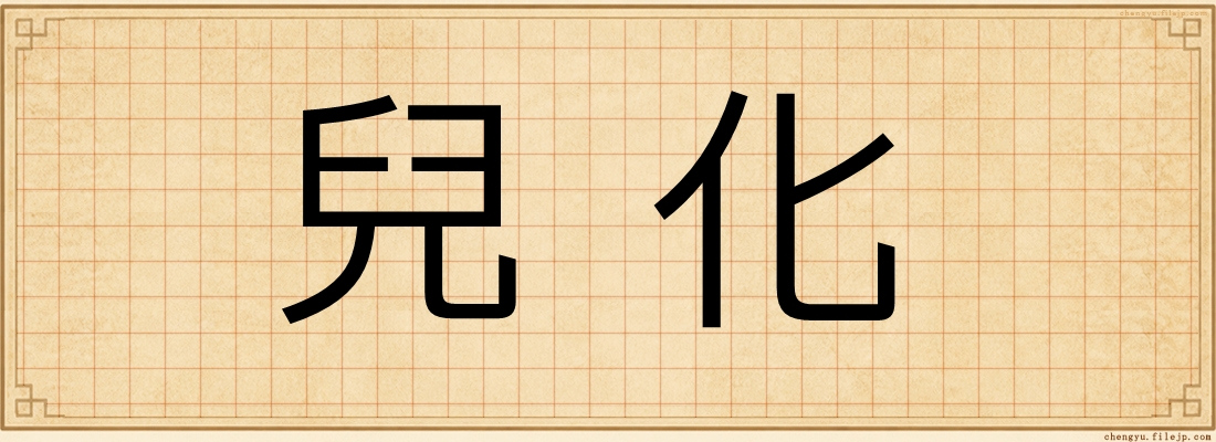 兒化