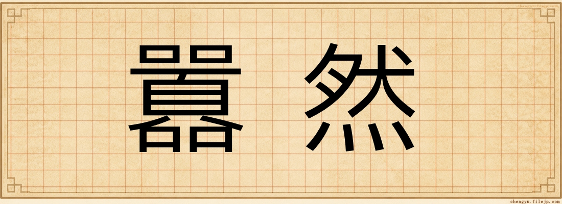 囂然