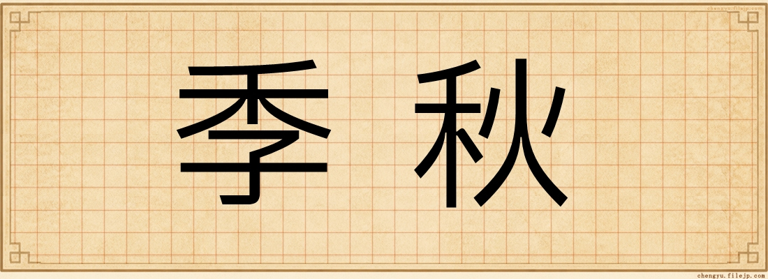 季秋