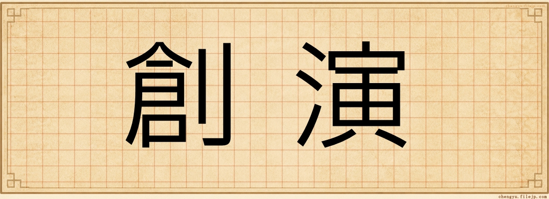 創演