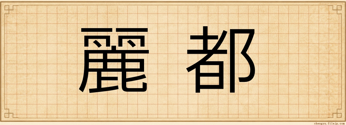 麗都