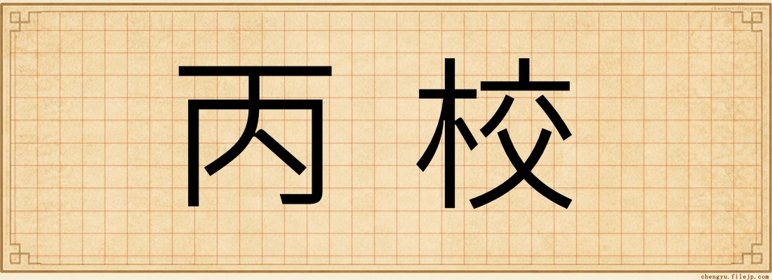丙校