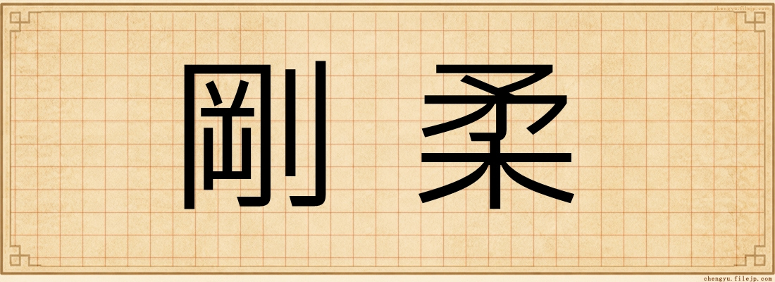 剛柔