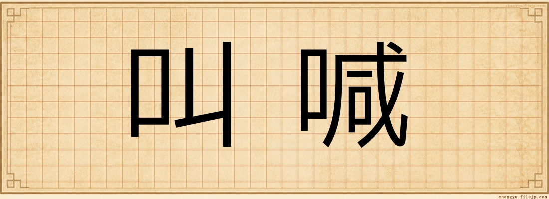 叫喊