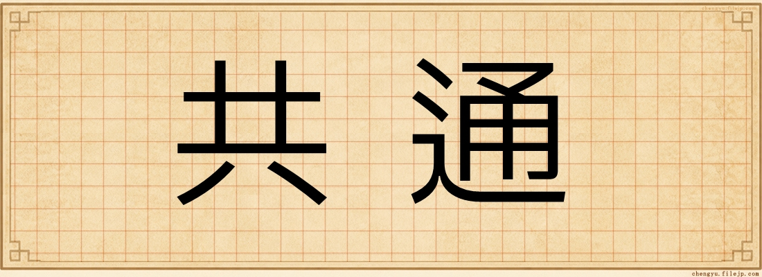 共通