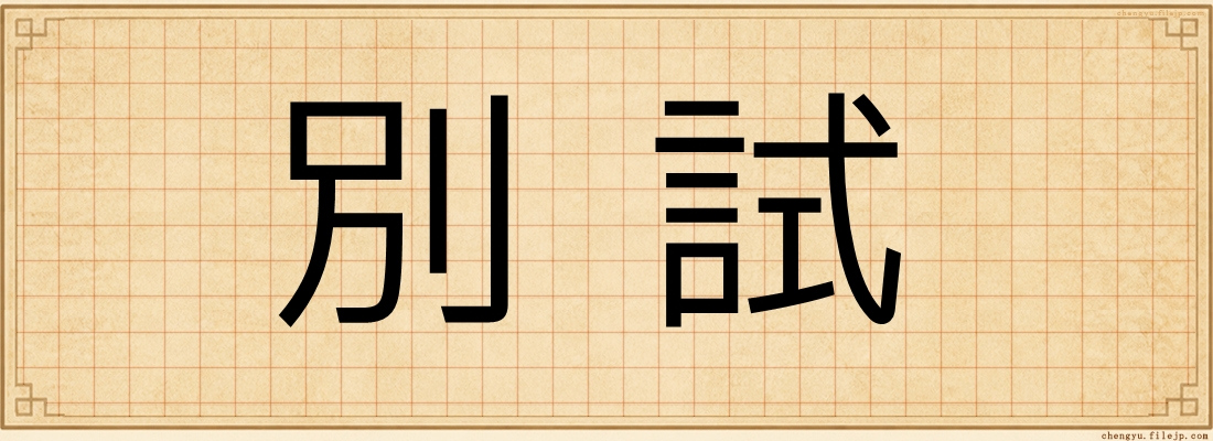 別試