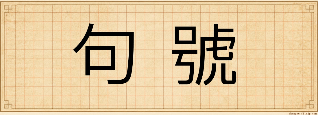 句號