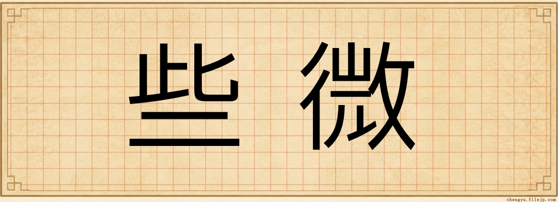 些微