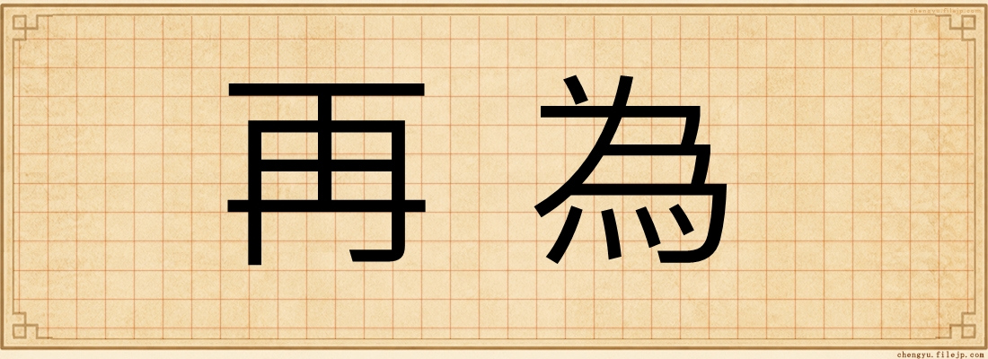 再為