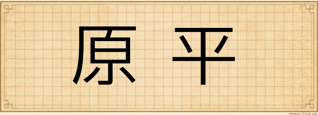 原平