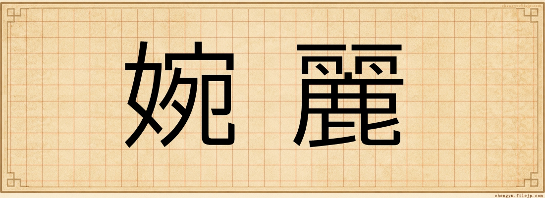 婉麗