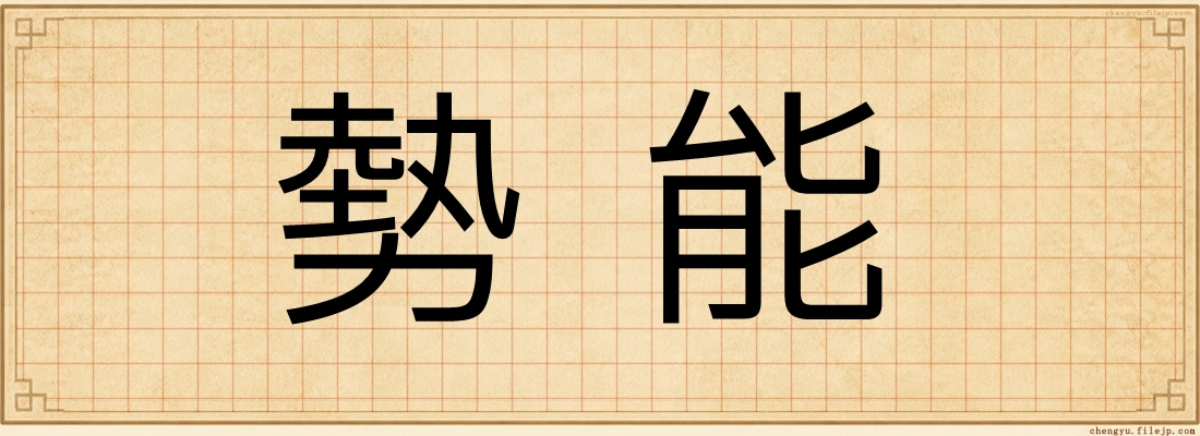 勢能