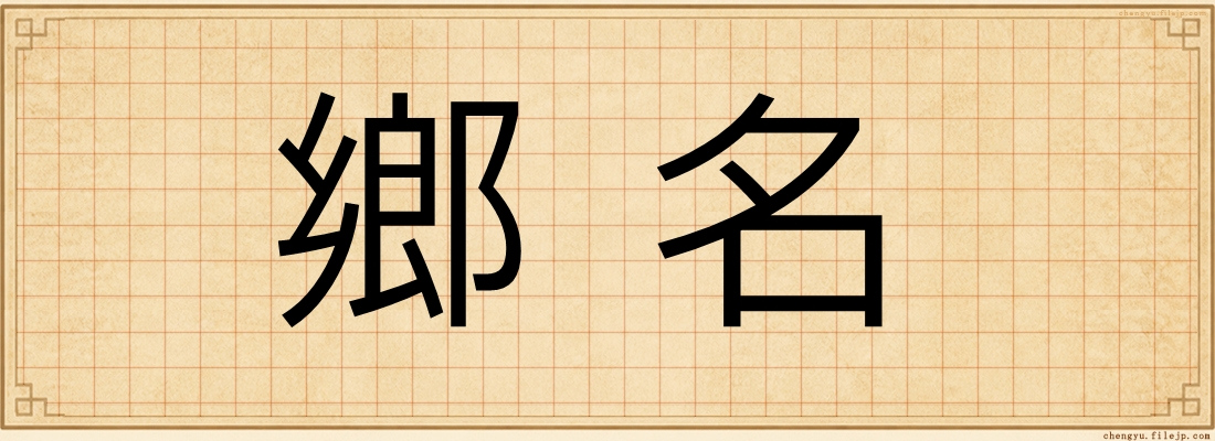 鄉名