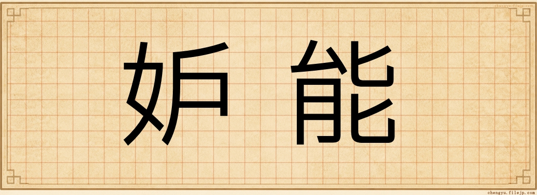 妒能
