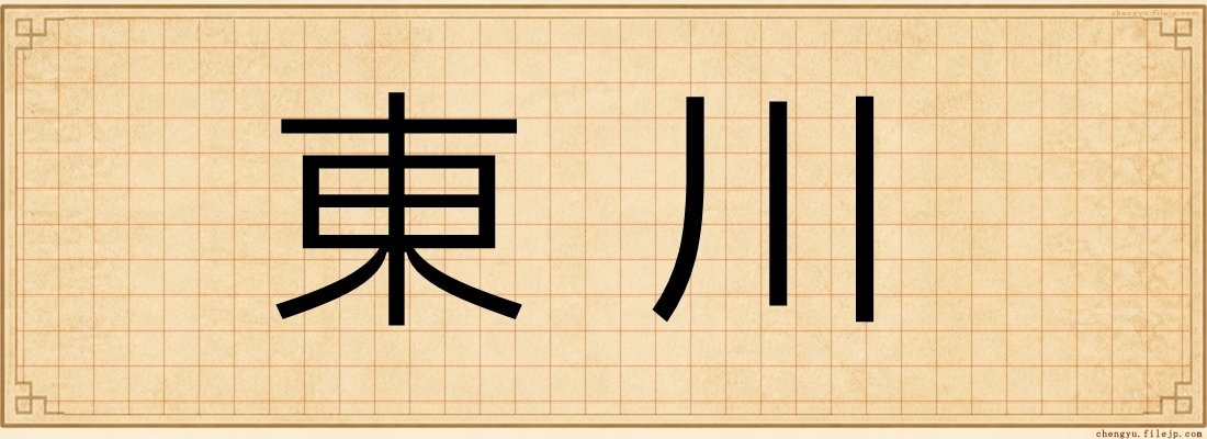 東川