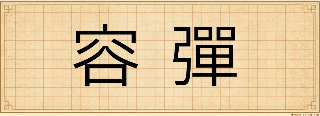 容彈