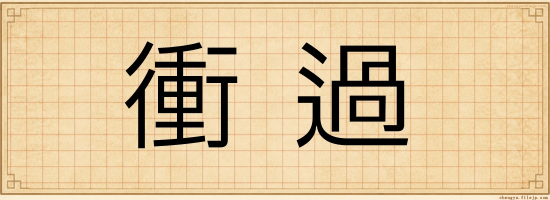 衝過