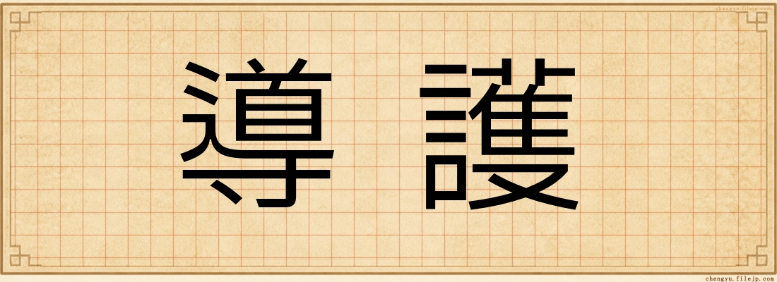 導護