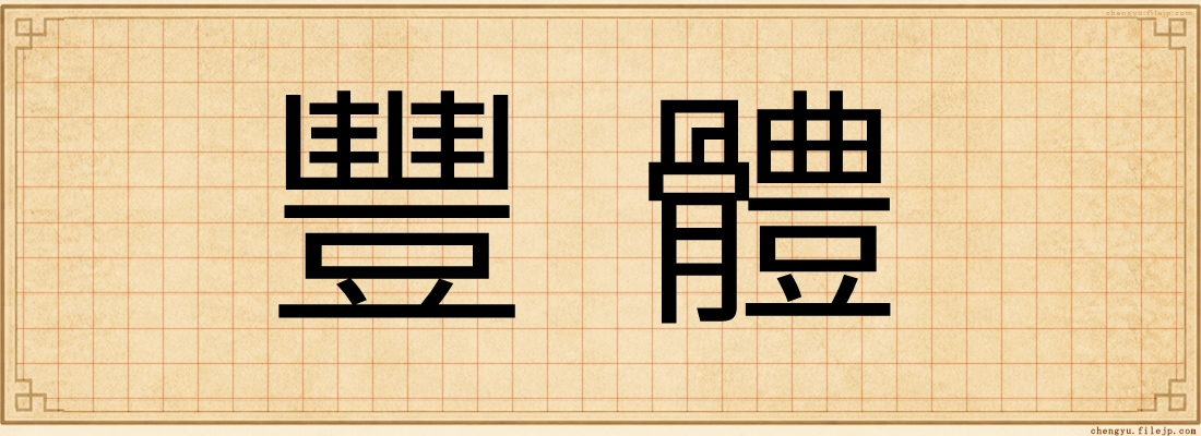 豐體