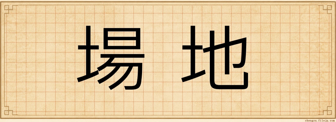 場地