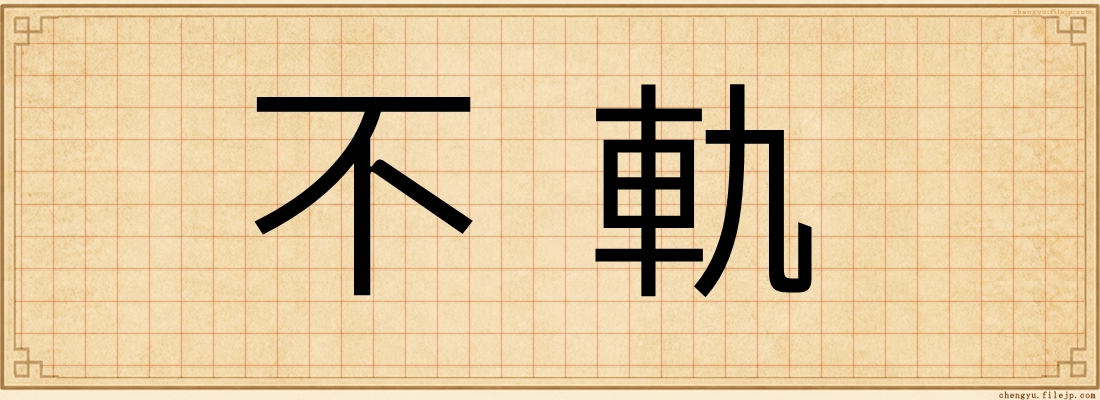 不軌