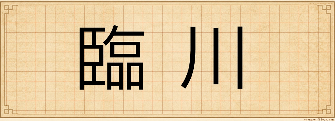 臨川