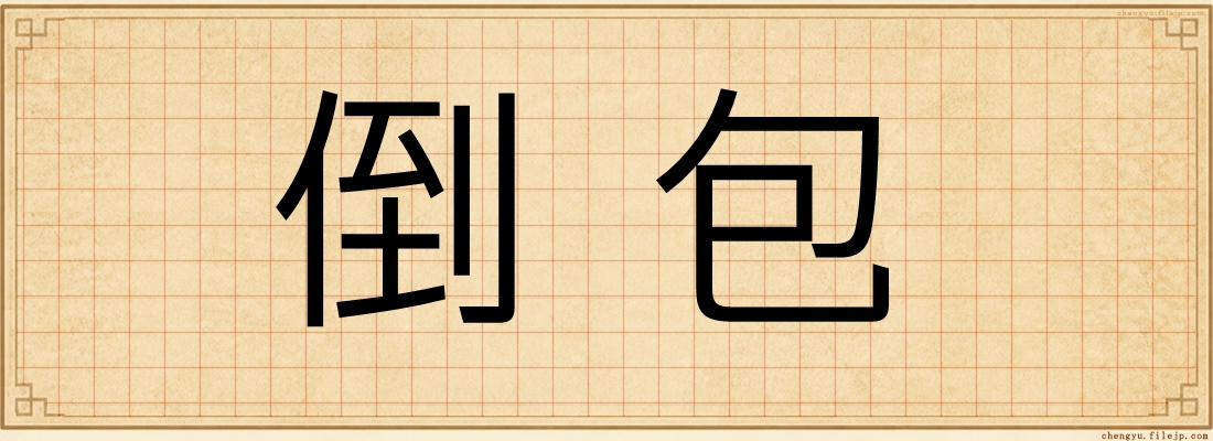 倒包