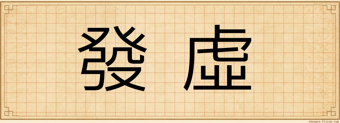 發虛