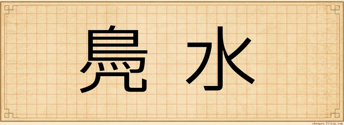 鳧水