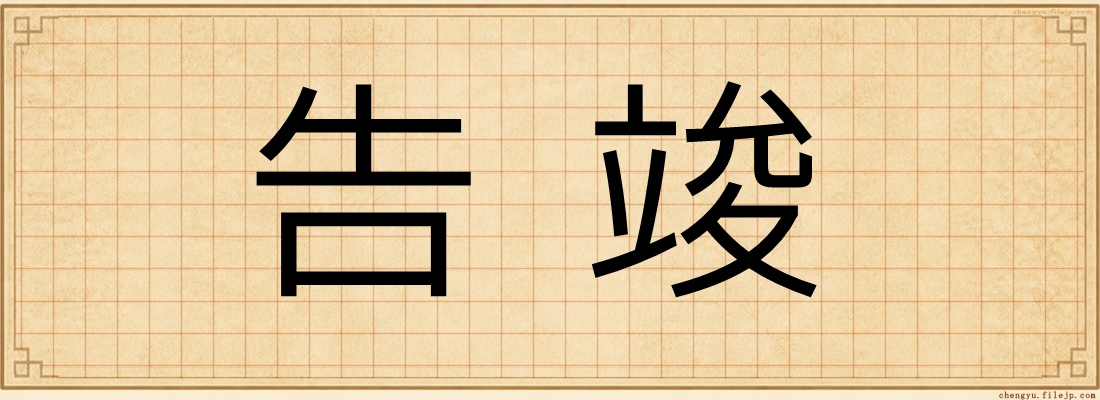 告竣