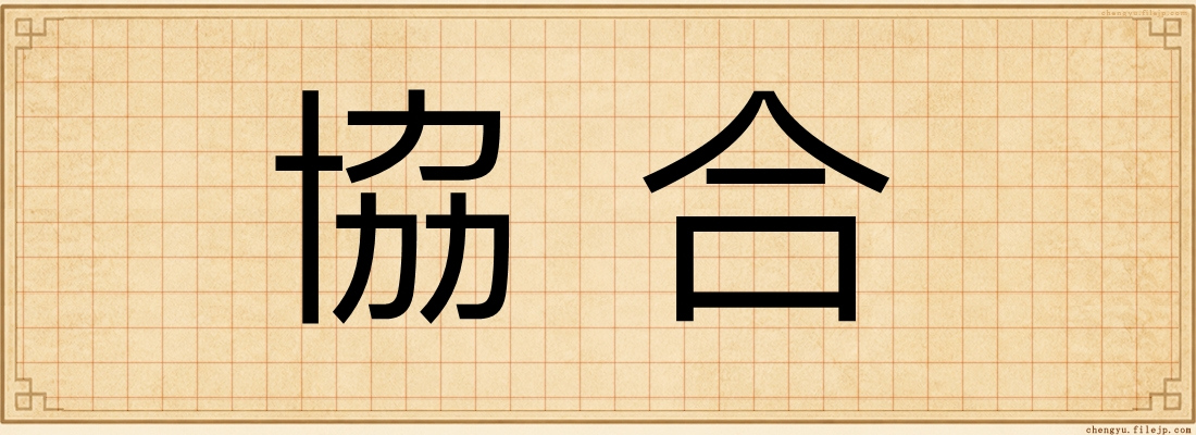 協合