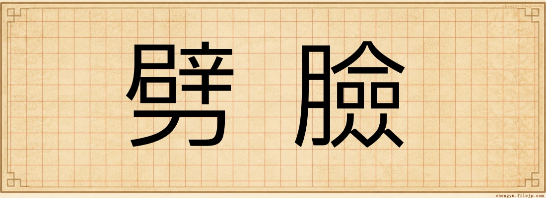 劈臉
