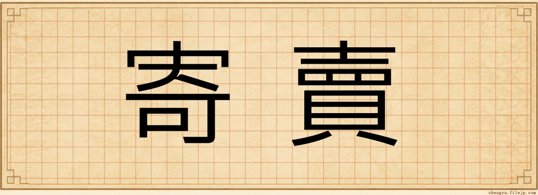 寄賣