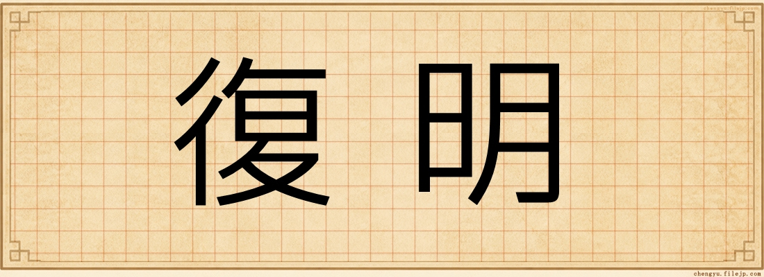 復明