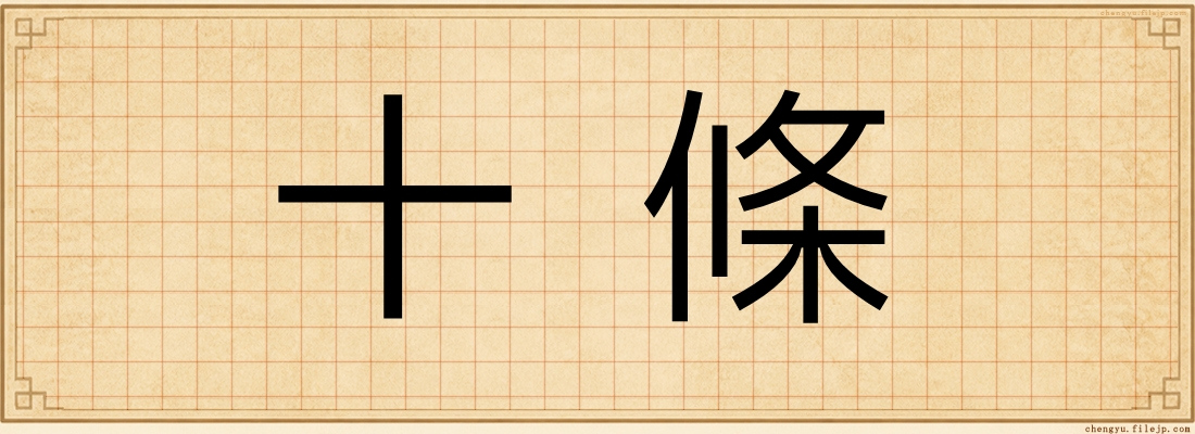 十條