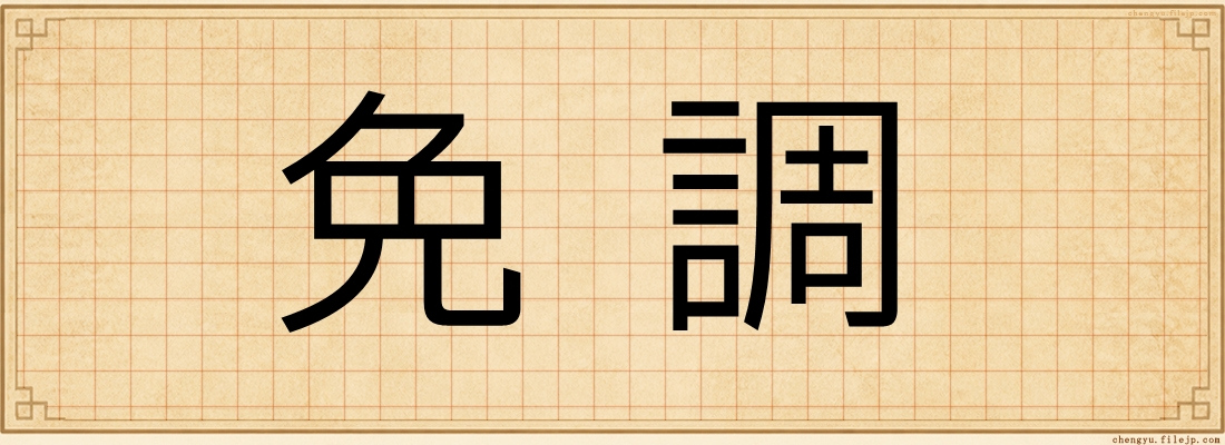 免調