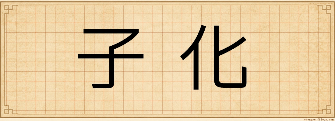 子化