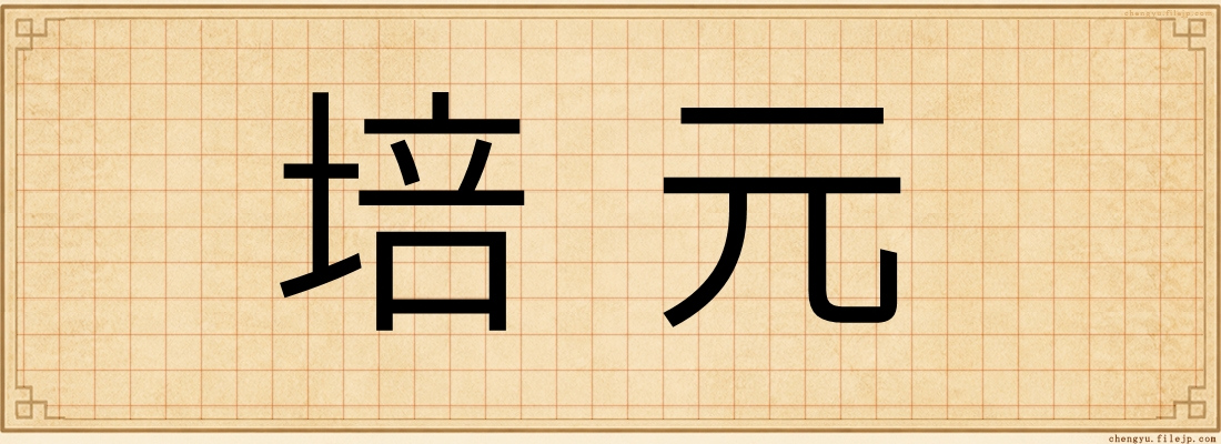 培元