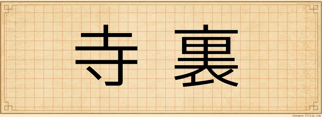 寺裏