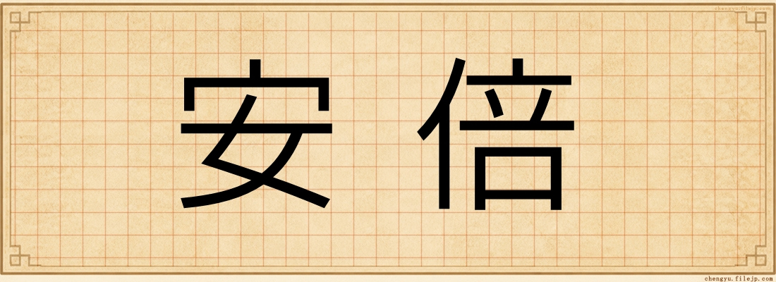 安倍