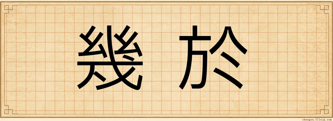 幾於