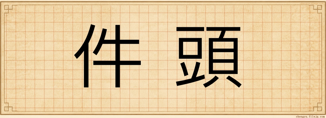 件頭