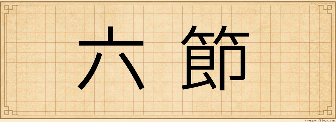 六節