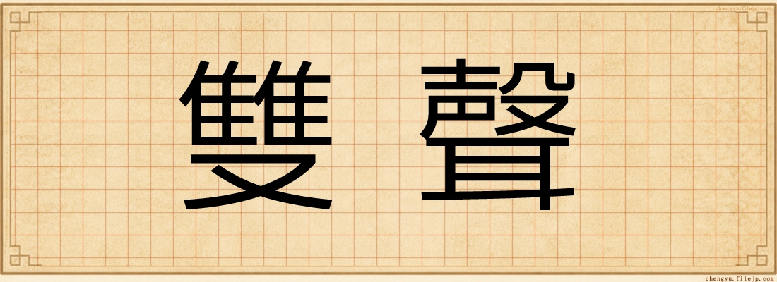 雙聲