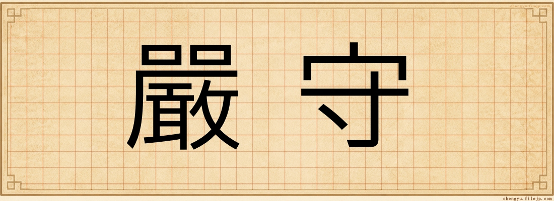 嚴守
