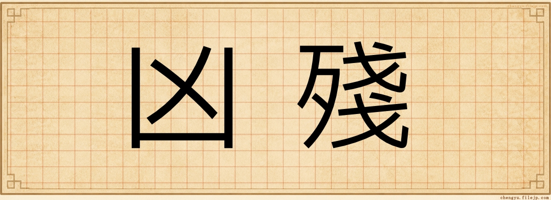 凶殘