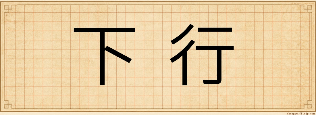 下行