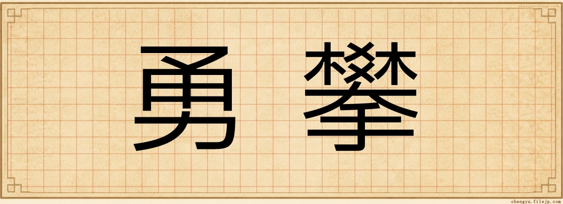 勇攀