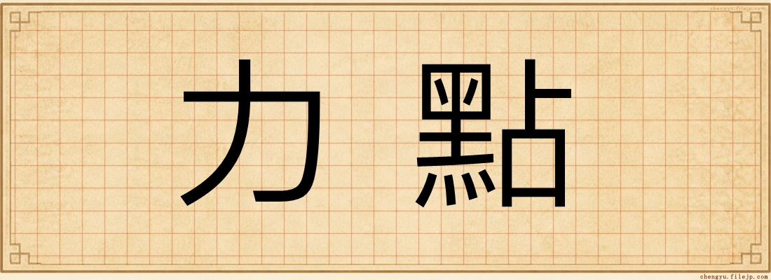 力點